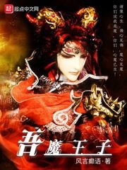 《霹雳之吾魔王子》