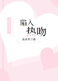 《陷入熱吻》