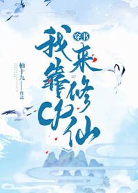 我靠cp来修仙[穿书]