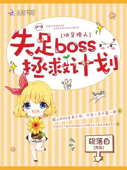 《我在每個世界都很美/快穿撩人:失足boss拯救計劃》