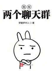 《我有兩個聊天羣》