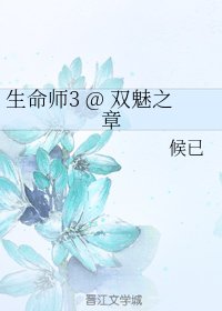 《生命师3 @ 双魅之章》
