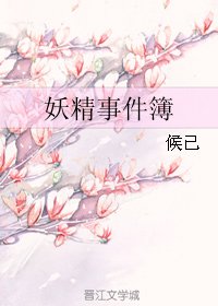 《妖精事件簿》