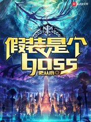 《假裝是個boss》