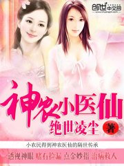 《神農小醫仙》