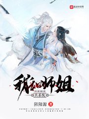 《我和師姐共系統》