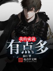 《我的成就有點多》