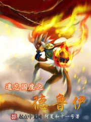《遺忘國度之德魯伊》