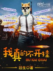 《我真的不開掛》