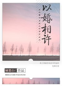 《以婚相许》