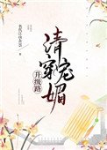 《清穿魅寵升級路(穿書)》