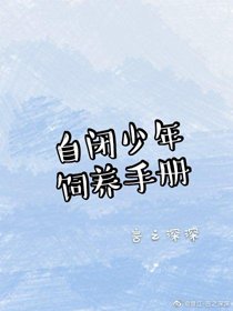 《自閉少年飼養手冊》