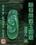 《隨申帶着玉如意》