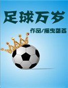 《足球萬歲》