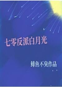 《七零反派百月光》