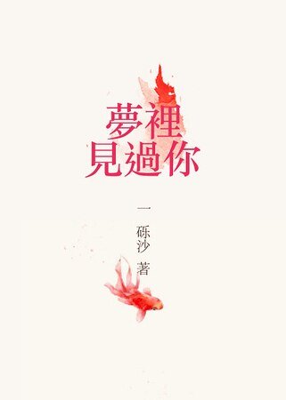 《待到將軍入夢時》