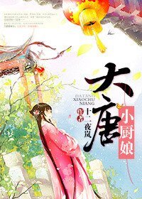 《大唐小廚娘》