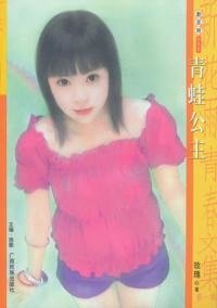 青蛙公主（乌龙童话屋系列之一）