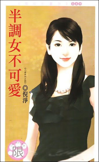 半调女不可爱（六惑之四）