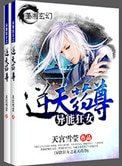 《異能狂女之逆天藥尊》