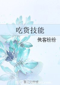 《吃货技能》