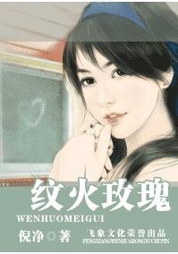 紋火玫瑰（冷族情焰之憐令篇）