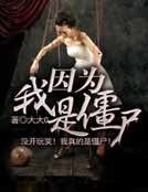 因为我是僵尸