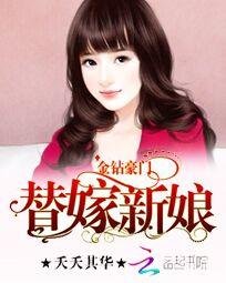 《金鑽豪門:替嫁新娘》