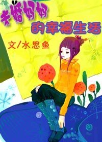 《未婚媽媽的幸福生活》