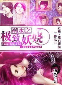 《禍水之極致妖嬈》