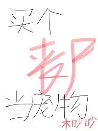 《买个丧尸当宠物》