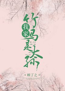 《我家竹馬是太孫》