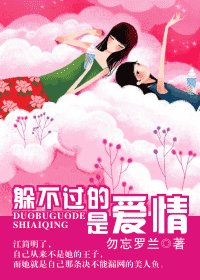《躲不过的,是爱情》