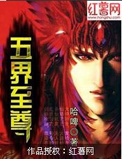 《五界至尊/重生之五界至尊》