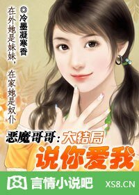 《惡魔哥哥:説你愛我!》