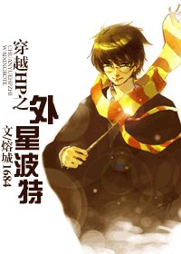《穿越HP之外星波特》
