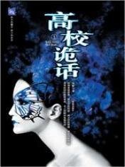 高校詭話（原名：凝華學園捉鬼奇談/出書版）
