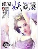 《絕寵妖嬈妻》