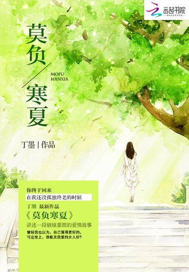 《莫負寒夏》