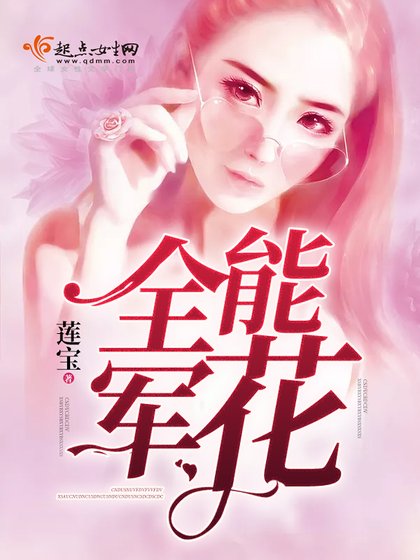 《全能軍花》