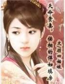 《天命貴妻,佞相的悍婦填房》
