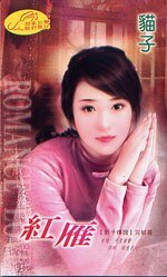 《紅雁(影子傳説之七)》