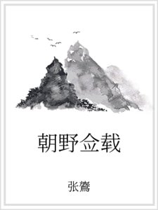 《朝野僉載》