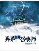 《異界至尊召喚師》