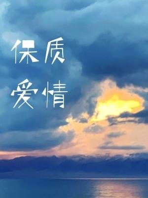 《保質愛情》
