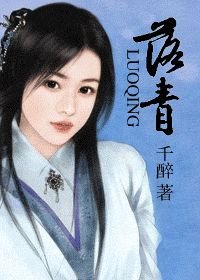 落青