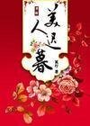《美人遲慕》
