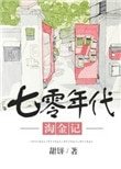 七零年代淘金記