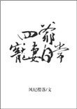 《四爺寵妻日常》