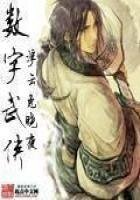 《數字武俠》